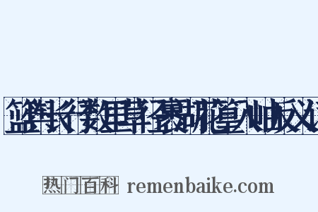 篮舆长行数里草径裹湖花篁入岫反义词是什么意思的图片